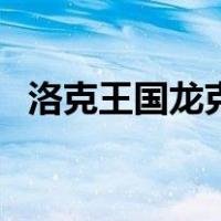 洛克王国龙克制啥（洛克王国龙系克制表）