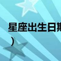 星座出生日期是阳历还是阴历（星座出生日期）