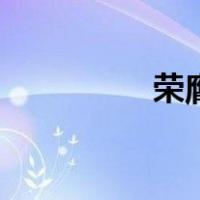 荣膺桂冠的读音（荣膺）