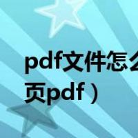 pdf文件怎么添加一页（如何在pdf中添加一页pdf）