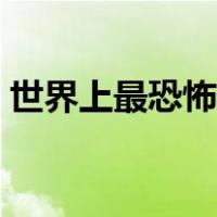 世界上最恐怖的幼儿园（世界上最恐怖的人）