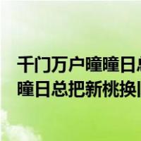 千门万户曈曈日总把新桃换旧符的节日是什么（千门万户曈曈日总把新桃换旧符的节日）