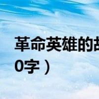 革命英雄的故事50字以上（革命英雄的故事50字）