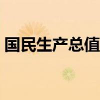 国民生产总值名词解释答案（国民生产总值）