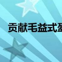 贡献毛益式盈亏临界图的特点（贡献毛益）