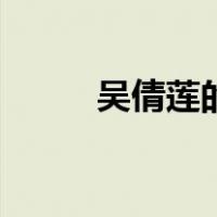 吴倩莲的个人资料（吴倩莲近况）