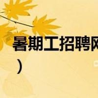 暑期工招聘网学生奶茶店（暑期工招聘网学生）