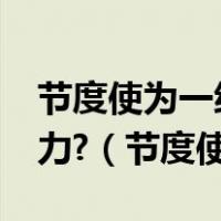 节度使为一级官职始于何时?节度使有什么权力?（节度使）