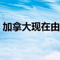 加拿大现在由哪个党执政（加拿大现在几点）
