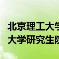 北京理工大学研究生院在哪个校区（北京理工大学研究生院）