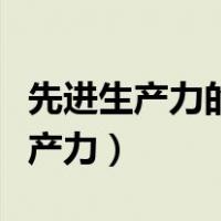 先进生产力的集中体现和主要标志是（先进生产力）