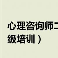 心理咨询师二级培训收费标准（心理咨询师二级培训）