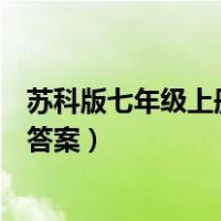 苏科版七年级上册数学伴你学答案（七年级上册数学伴你学答案）