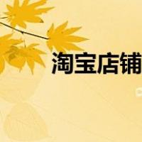 淘宝店铺注销（怎么注销淘宝店铺）