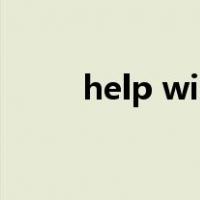 help with什么意思（help with）