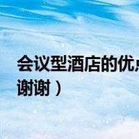 会议型酒店的优点（商务酒店与会议型酒店的差别详细一点谢谢）