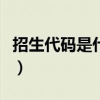 招生代码是什么意思啊（招生代码是什么意思）