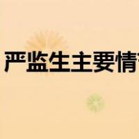 严监生主要情节概括50字（严监生主要情节）