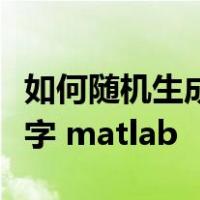 如何随机生成数字并加起来等于一个固定的数字 matlab