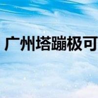 广州塔蹦极可以两个人一起吗（广州塔蹦极）