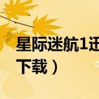 星际迷航1迅雷下载 1080P（星际迷航1迅雷下载）