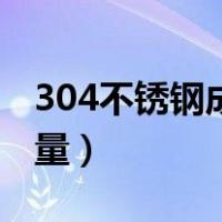 304不锈钢成分含量国标（304不锈钢成分含量）