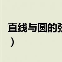 直线与圆的弦长公式推导（圆的弦长公式推导）