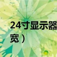 24寸显示器有多大长宽（24寸显示器尺寸长宽）