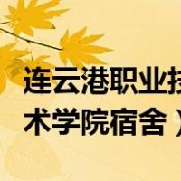 连云港职业技术学院宿舍功率（连云港职业技术学院宿舍）