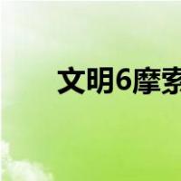 文明6摩索拉斯陵墓（摩索拉斯陵墓）