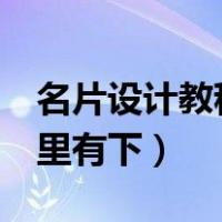 名片设计教程PS（PS名片设计之类的素材哪里有下）