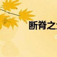 断脊之犬,狺狺狂吠（狺狺狂吠）