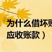 为什么借坏账准备贷应收账款（借坏账准备贷应收账款）