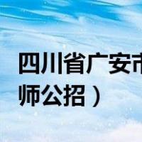 四川省广安市教师资格体检（四川省广安市教师公招）