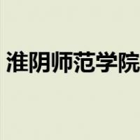 淮阴师范学院教务网官网（淮阴师范教务处）