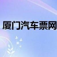 厦门汽车票网上售票（厦门汽车站网上售票）