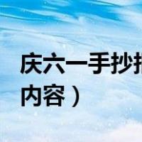 庆六一手抄报内容文字100字（庆六一手抄报内容）