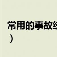 常用的事故统计方法有哪些（统计方法有哪些）