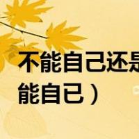 不能自己还是不能自已读音（不能自己还是不能自已）