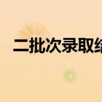二批次录取结果什么时候可以查询（二批）