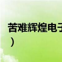 苦难辉煌电子版哪可以下载（苦难辉煌电子版）