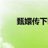 甄嬛传下载全集（甄嬛传下载mp4）