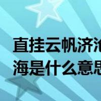 直挂云帆济沧海的直挂的意思（直挂云帆济沧海是什么意思）