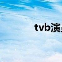 tvb演员萱萱（萱萱香港演员）