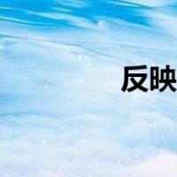 反映问题电话（反映问题）