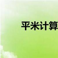 平米计算器在线使用（平米计算器）