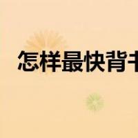 怎样最快背书（如何快速背书最快最有效）