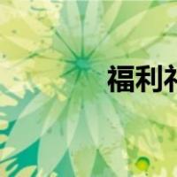福利礼品有哪些（福利礼品）