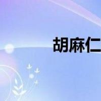 胡麻仁是不是亚麻籽（胡麻仁）