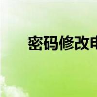 密码修改电脑快捷键（密码修改电脑）